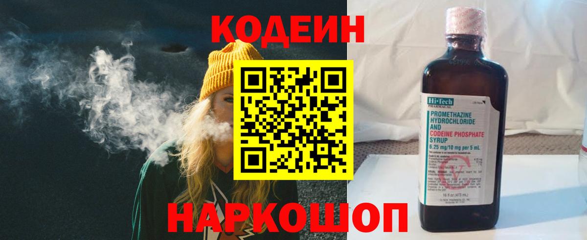 Кодеин Purple Drank  Вход с VPN  Codein напиток Lean (лин)  Абакан 